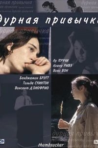 Постер Дурная привычка (Thumbsucker)