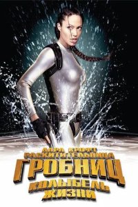 Постер Лара Крофт: Расхитительница гробниц 2 – Колыбель жизни (Lara Croft Tomb Raider: The Cradle of Life)