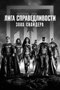 Постер Лига справедливости Зака Снайдера (Zack Snyder's Justice League)