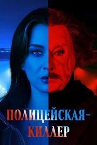Постер Полицейская-киллер (Golge)
