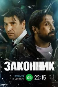 Постер Законник
