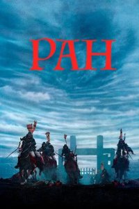 Постер Ран. Фильм (Ran)