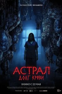 Постер Астрал: Долг крови (Hutang Nyawa)