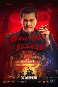 Постер Фантом убийцы (An sha 1932)