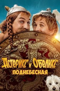 Постер Астерикс и Обеликс: Поднебесная (Astérix & Obélix: L'Empire du Milieu)