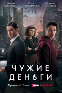 Постер Чужие деньги