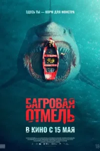 Постер Багровая отмель (Fear Below)