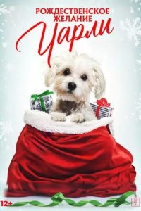 Постер Рождественское желание Чарли (Charlie's Christmas Wish)