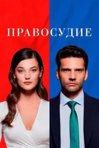 Постер Правосудие сериал (Yargi)