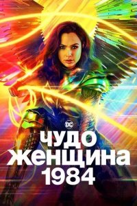 Постер Чудо-женщина: 1984 (Wonder Woman 1984)