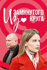 Постер Из замкнутого круга