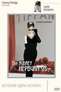 Постер История Одри Хепберн (The Audrey Hepburn Story)