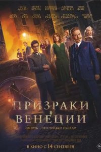 Постер Призраки в Венеции (A Haunting in Venice)