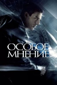 Постер Особое мнение (Minority Report)