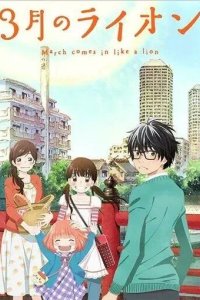 Постер Мартовский лев (3-gatsu no Lion)