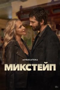 Постер Микстейп (Mix Tape)