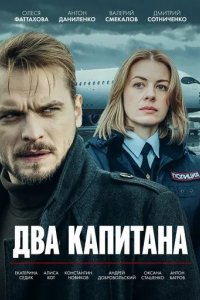 Постер Два капитана