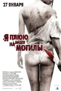 Постер Я плюю на ваши могилы (I Spit on Your Grave)