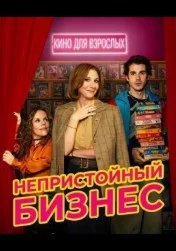 Постер Непристойный бизнес (Cochinas)