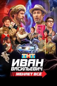 Постер Иван Васильевич меняет всё