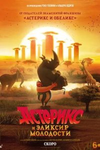 Постер Астерикс и эликсир молодости (Astérix et le Royaume de Nubie)