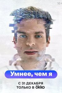 Постер Умнее, чем я