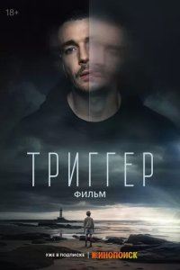 Постер Триггер. Фильм