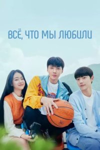 Постер Всё, что мы любили (Uriga saranghaetteon modeun geot)