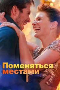 Постер Поменяться местами (Love at Second Sight)