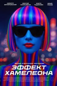 Постер Эффект хамелеона