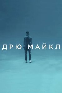 Постер Дрю Майкл (Drew Michael)