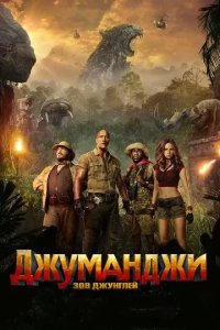 Постер Джуманджи: Зов джунглей (Jumanji: Welcome to the Jungle)