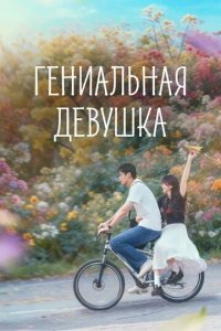 Постер Гениальная девушка (Tian cai, nu you)