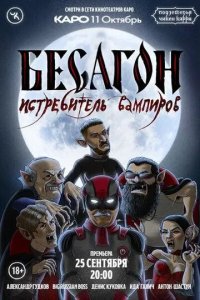 Постер Подземелья Чикен Карри. Бесагон - истребитель вампиров