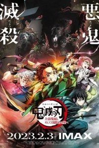 Постер Истребитель демонов: Собрание высших лун и деревня кузнецов (Kimetsu no Yaiba: Jougen Shuuketsu, Soshite Katanakaji no Sato e)