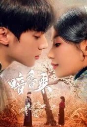 Постер Аромат нового рассвета (An Xiang Lai)