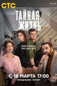Постер Тайная жизнь сериал