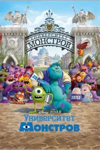 Постер Университет монстров (Monsters University)