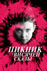Постер Пикник у Висячей скалы (Picnic at Hanging Rock)