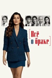 Постер Всё о браке сериал (Evlilik Hakkında Her Şey)