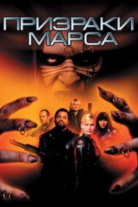 Постер Призраки Марса (Ghosts of Mars)