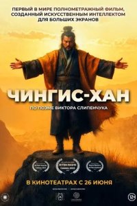 Постер Чингис-Хан