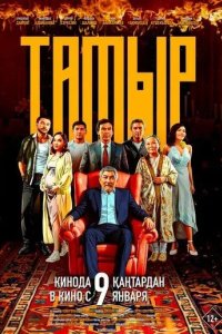 Постер Тамыр