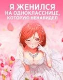 Постер Я женился на однокласснице, которую ненавидел (Class no Daikirai na Joshi to Kekkon Suru Koto ni Natta.)