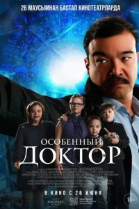 Постер Особенный доктор