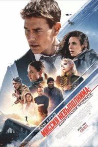 Постер Миссия невыполнима: Смертельная расплата. Часть первая (Mission: Impossible - Dead Reckoning Part One)