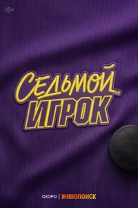 Постер Седьмой игрок