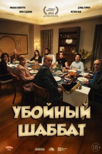 Постер Убойный шаббат (Bad Shabbos)