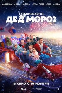 Постер Разыскивается Дед Мороз