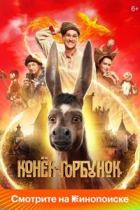 Постер Конёк-Горбунок